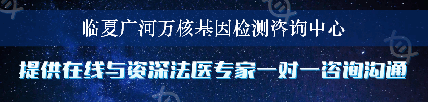 临夏广河万核基因检测咨询中心